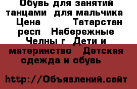 Обувь для занятий танцами (для мальчика) › Цена ­ 400 - Татарстан респ., Набережные Челны г. Дети и материнство » Детская одежда и обувь   